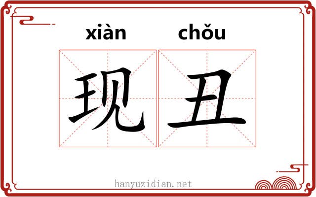 现丑