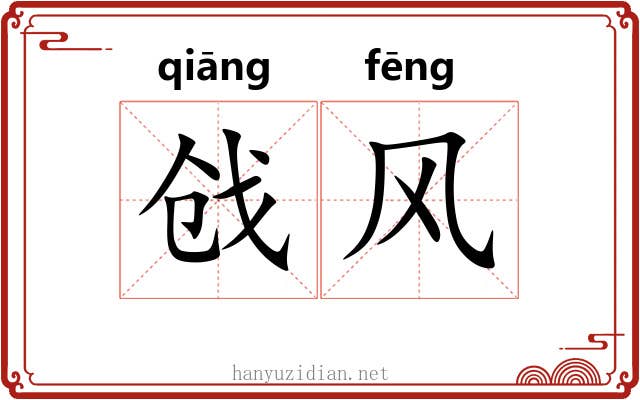戗风 戗风