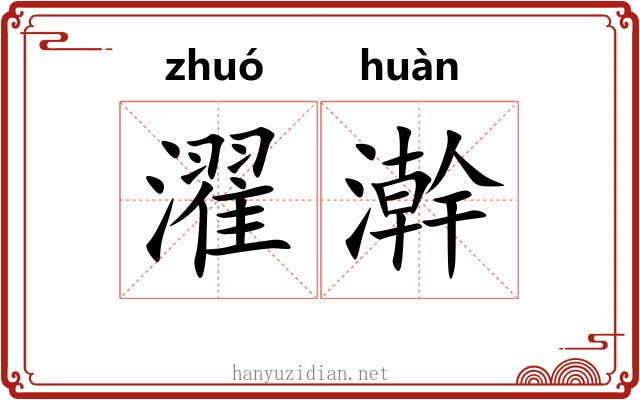 濯澣 濯澣