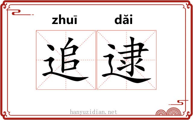 追逮