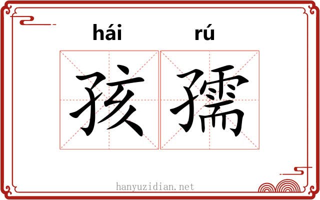 孩孺