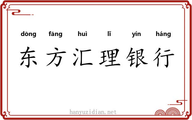 东方汇理银行