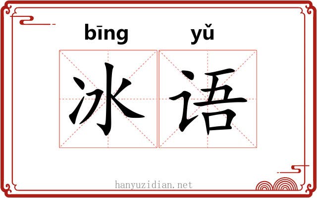 冰语 冰语