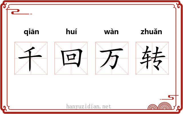 千回万转 千回万转