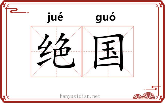 绝国