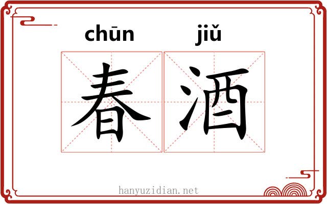 春酒 春酒
