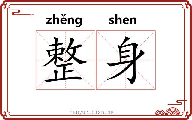 整身 整身