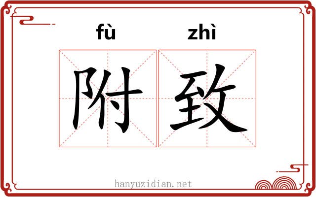 附致 附致
