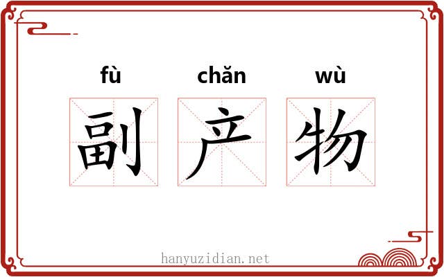 副产物 副产物