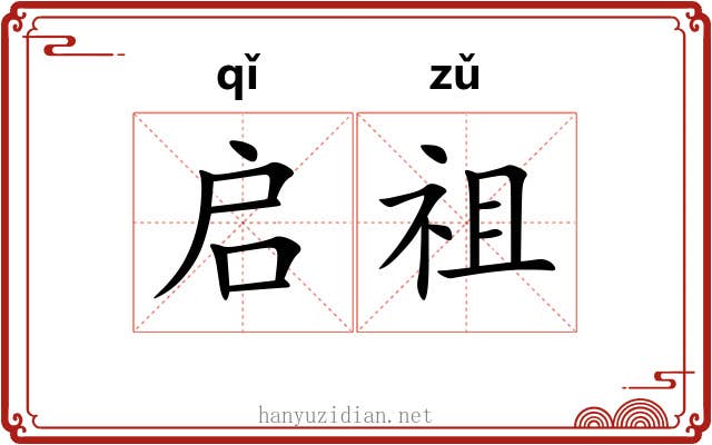 启祖