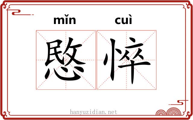 愍悴
