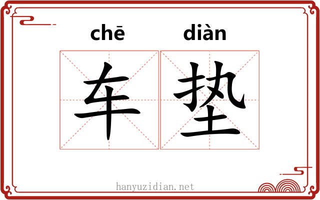 车垫