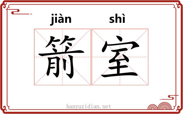 箭室