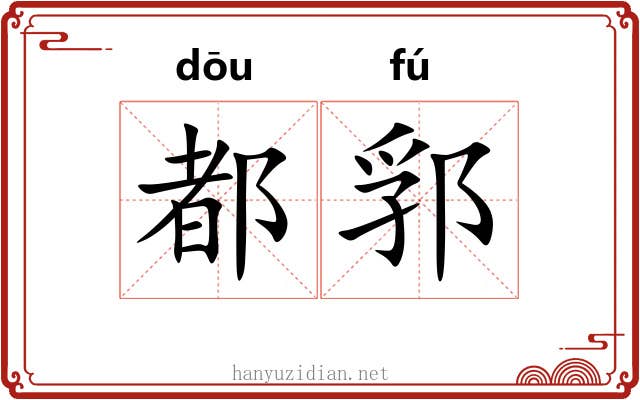 都郛