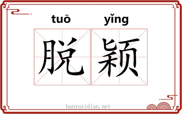 脱颖 脱颖