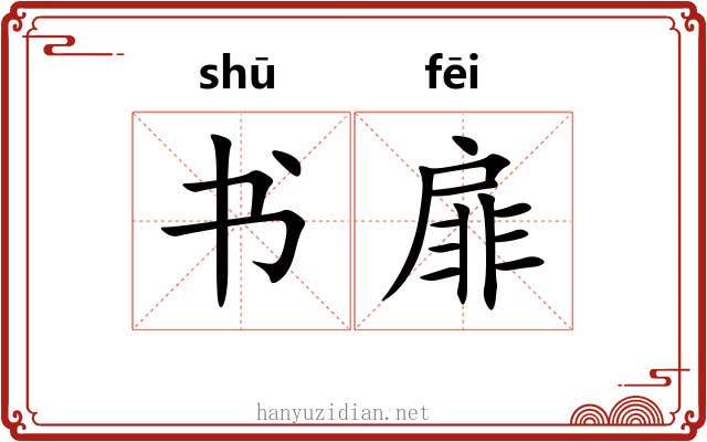 书扉 书扉