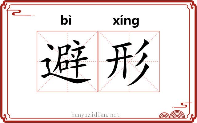 避形