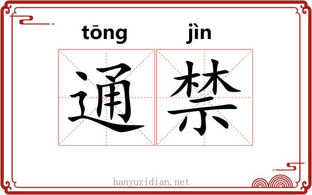 通禁 通禁