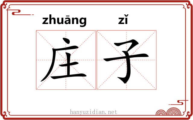 庄子 庄子