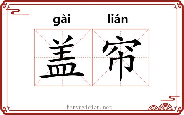 盖帘 盖帘