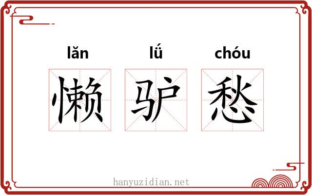 懒驴愁