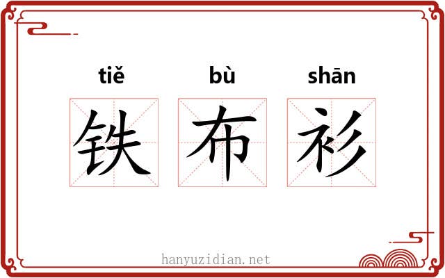 铁布衫 铁布衫