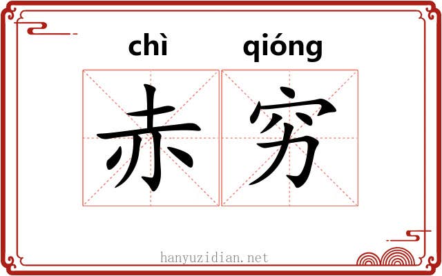 赤穷 赤穷