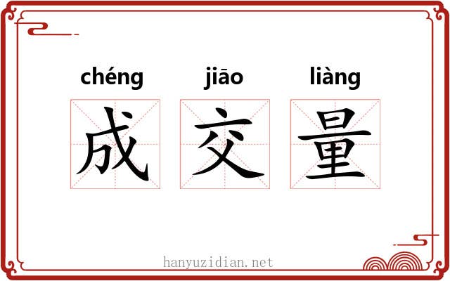 成交量 成交量