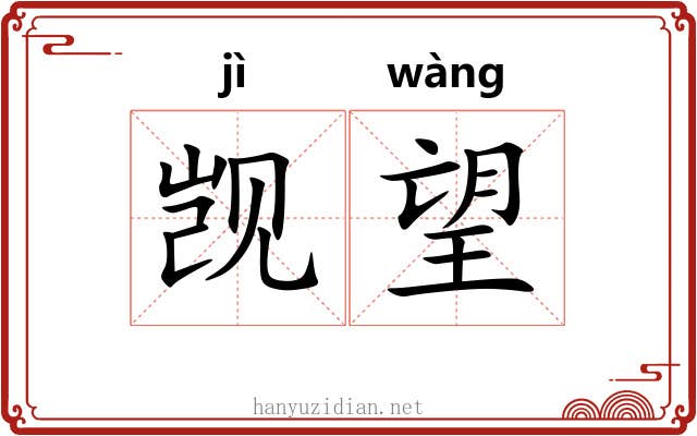 觊望