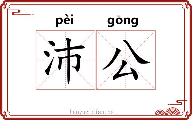 沛公 沛公