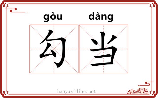 勾当