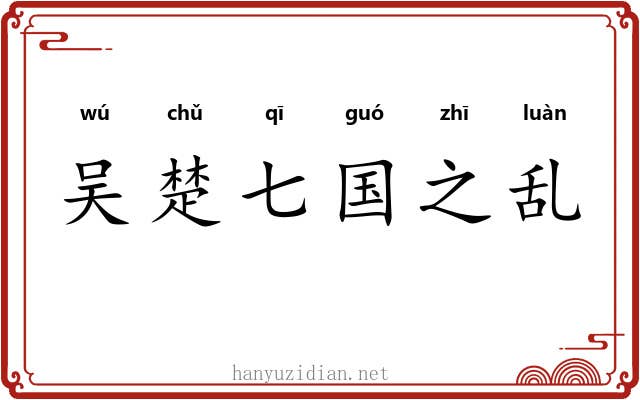 吴楚七国之乱 吴楚七国之乱