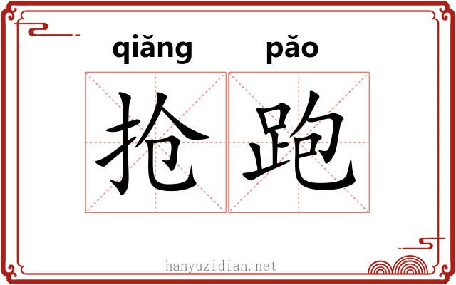 抢跑