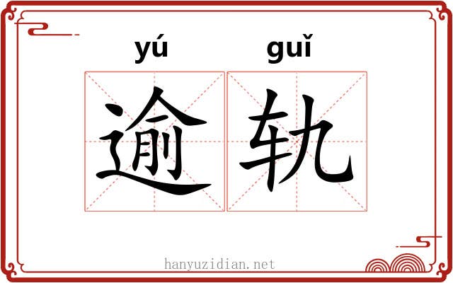 逾轨