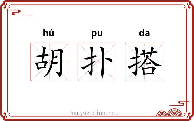 胡扑搭
