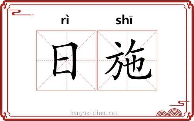 日施