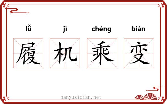 履机乘变 履机乘变