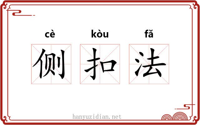 侧扣法