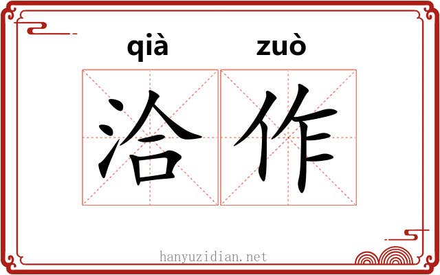 洽作
