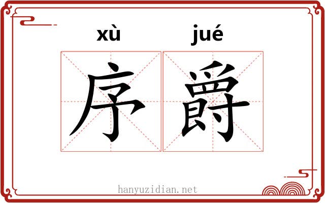 序爵