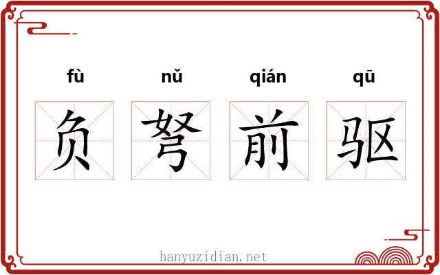 负弩前驱 负弩前驱
