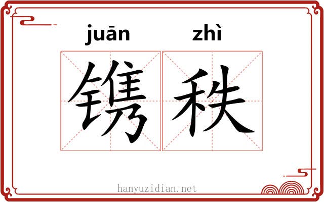 镌秩