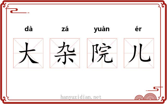 大杂院儿