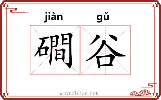 磵谷