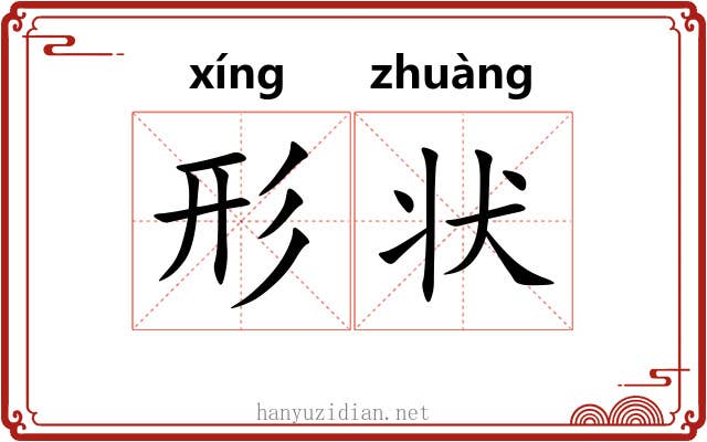 形状