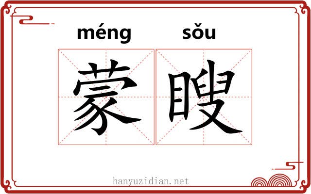 蒙瞍