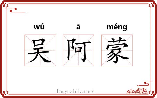 吴阿蒙 吴阿蒙