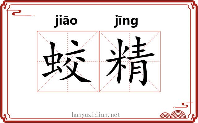 蛟精