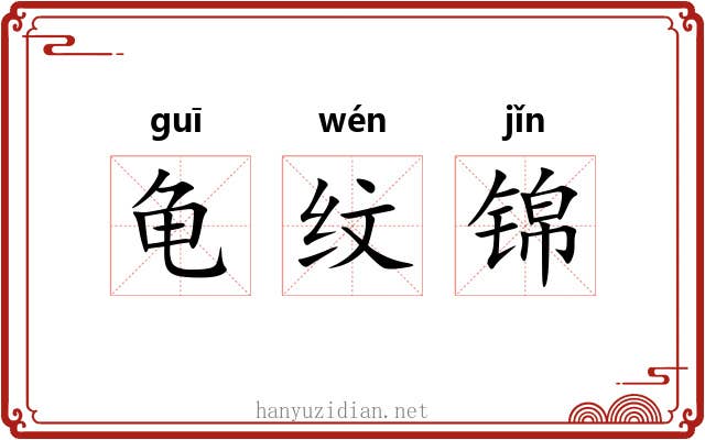 龟纹锦 龟纹锦