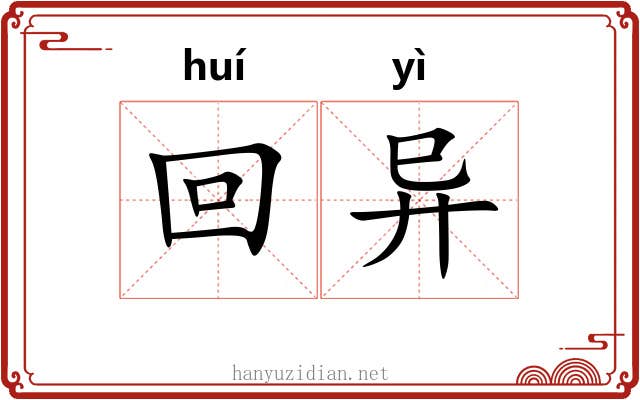 回异 回异
